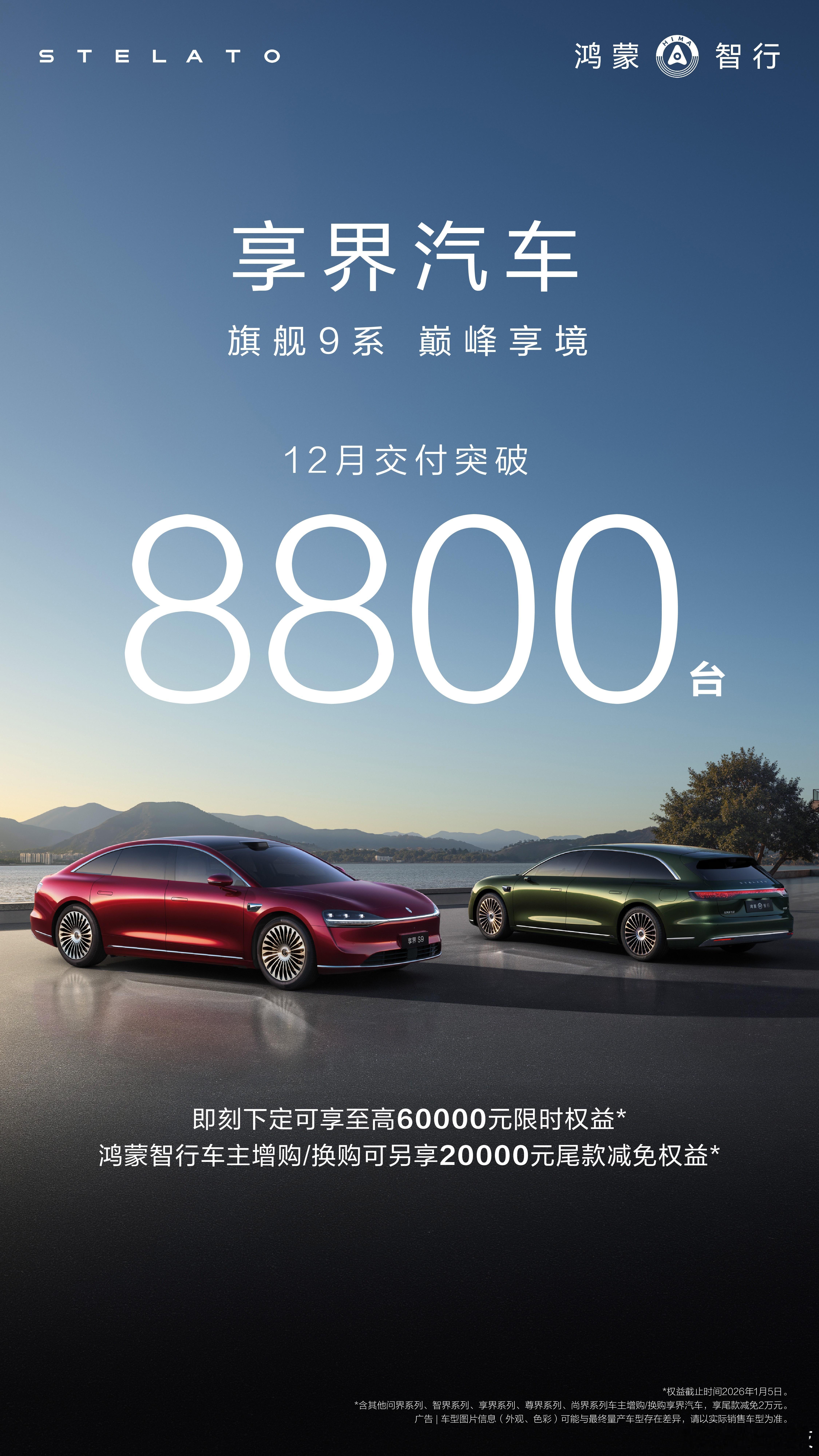 强啊，享界也起飞了！享界12月销量8800台再创新高 ！享界S9  与享界S9T