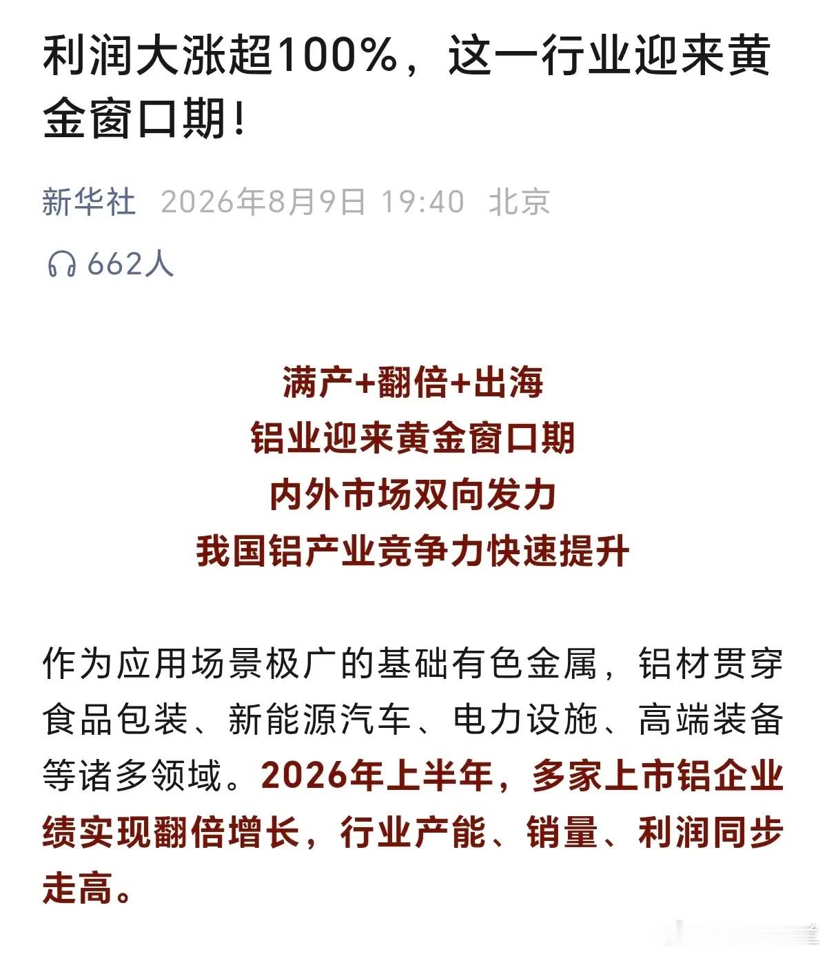 明天铝高开，甚至涨停都有可能，但是还有一个确定的事是，高开后，必定冲高回落，为什