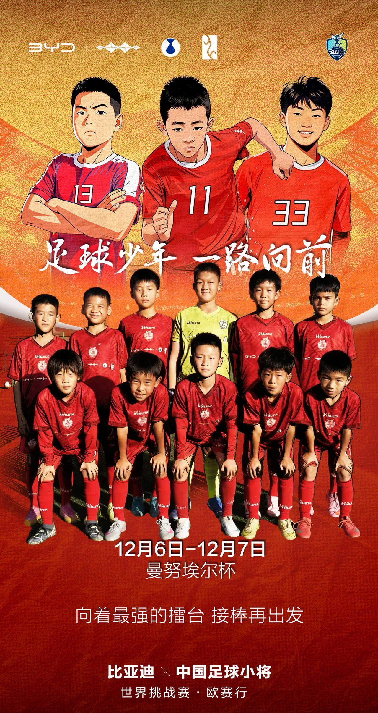 七年前，中国足球小将第一次向巴塞罗那发起挑战，今年在比亚迪的陪伴下，中国足球小将