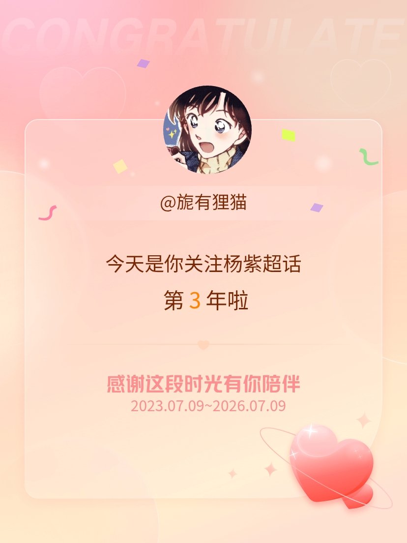 杨紫今天是我关注超话的第3年，希望能继续伴你一路前行～ 