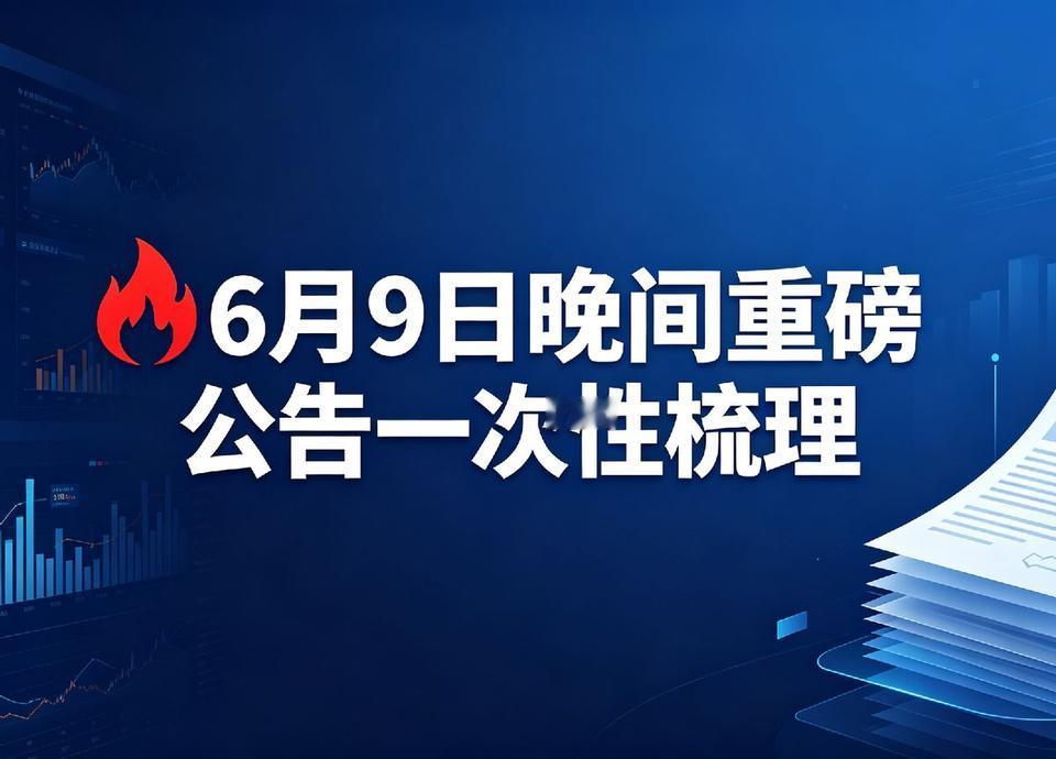 6月9号晚上，上市公司急着发公告，利好利空堆了一桌子。永太科技刚签下宁德时代的大