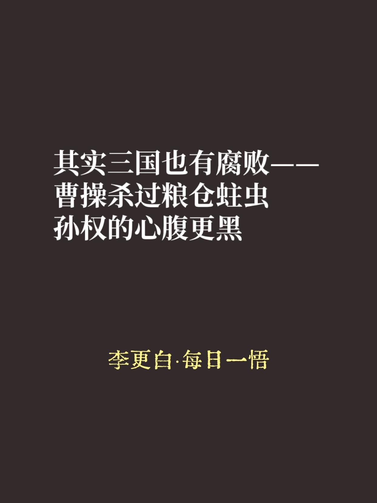 很多人觉得三国是英雄时代，贪腐这种事只配在太平盛世出现。

别天真了。乱世里黑起