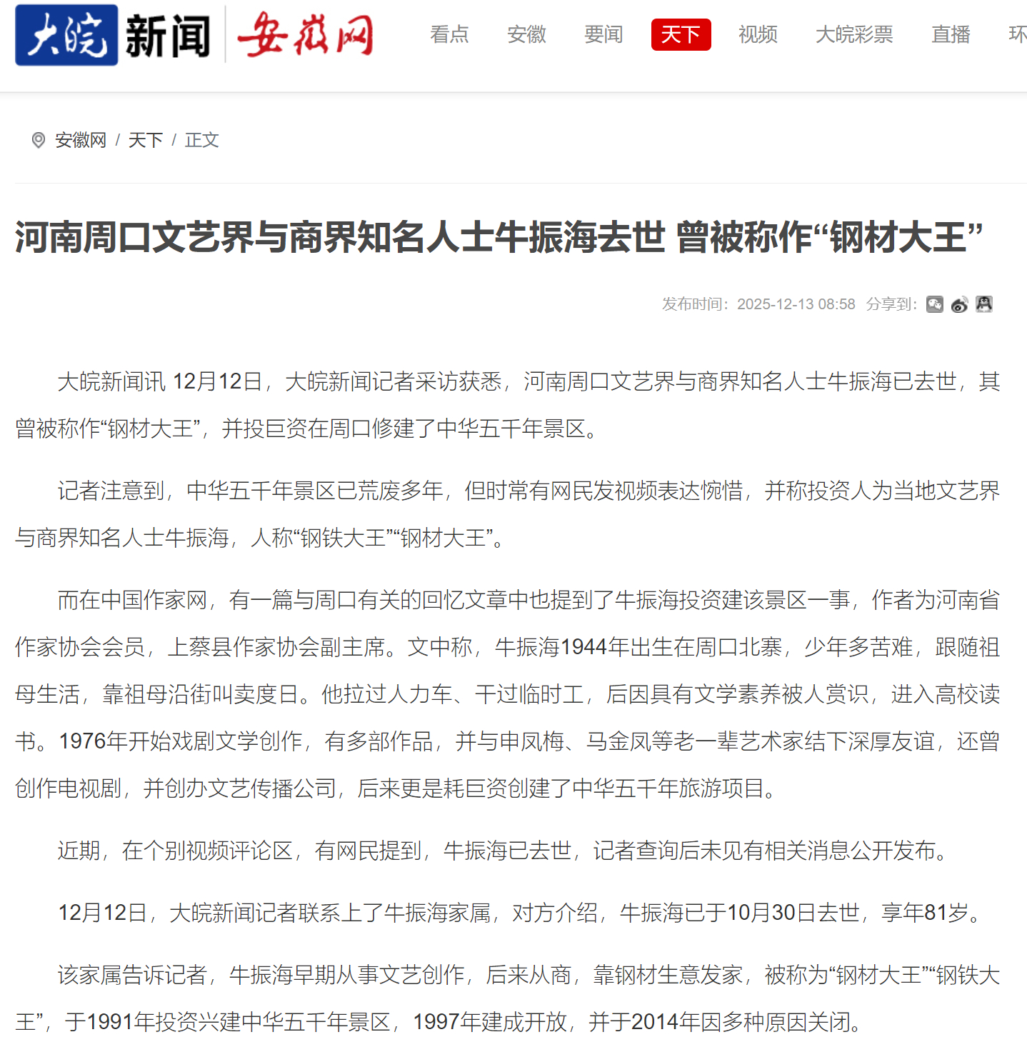 #钢铁大王牛振海去世#【河南周口文艺界与商界知名人士牛振海去世】#家属回应钢铁大