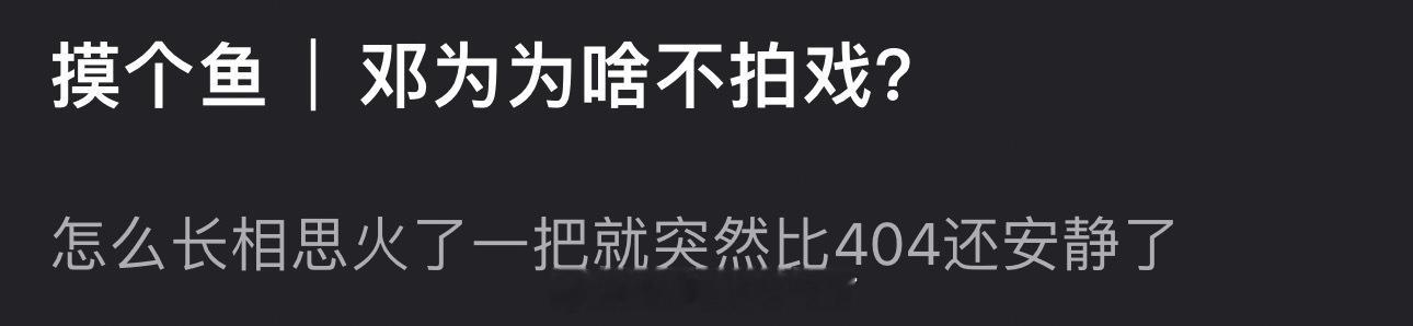邓为为什么不拍戏？怎么长相思火了一把就突然比404还安静了 