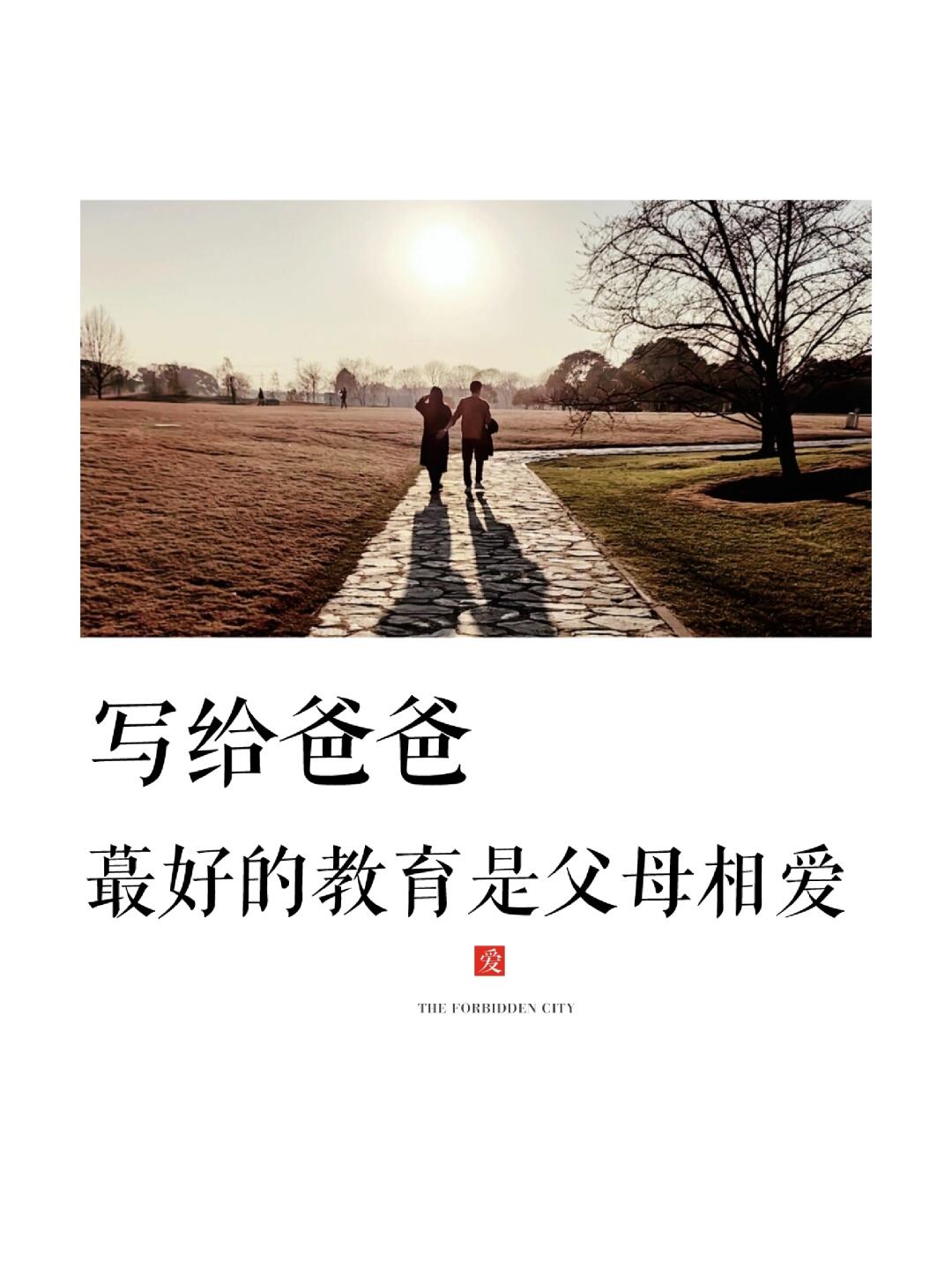 一个好爸爸应该爱妈妈！父母相爱是蕞好的教