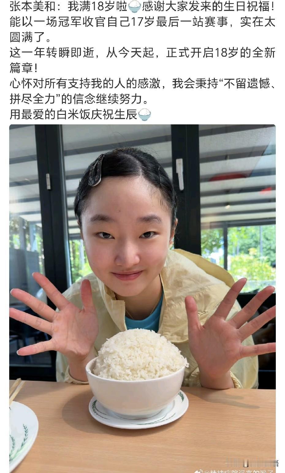 张本美和发文：“我满18岁啦🍚感谢大家发来的生日祝福！能以一场冠军收官自己17