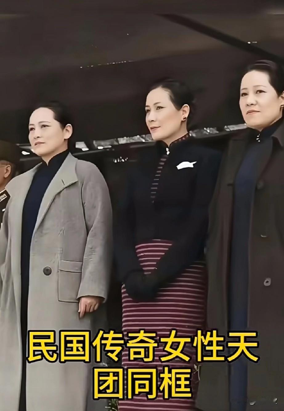 民国传奇女性天团同框，
宋氏三姐妹谁的气场更强大？