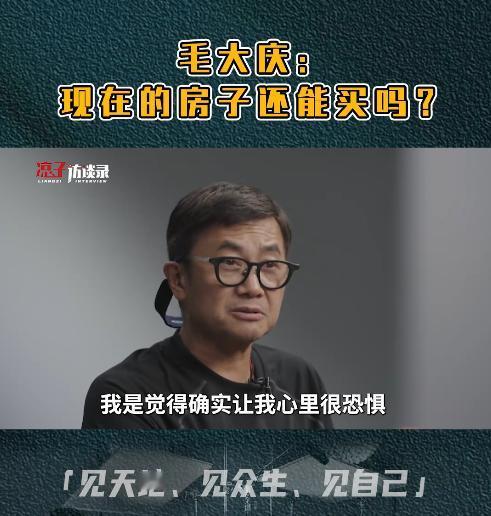 [微风]前万科集团的副总裁毛大庆真敢说！他在接受采访时表示，不建议购买2018年