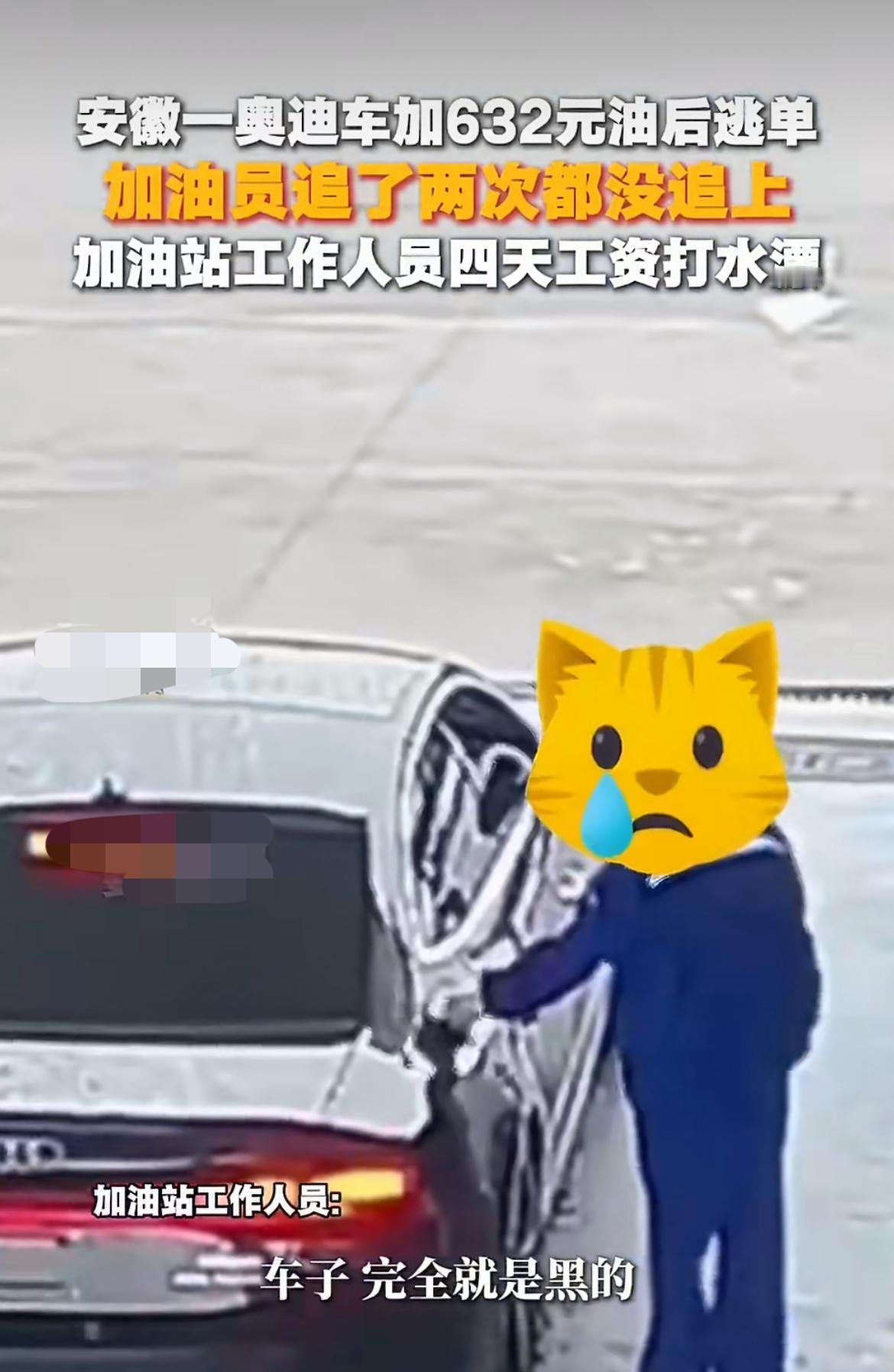 “活不起了！”开奥迪车连油钱都逃单！合肥加油站，黑色奥迪加完632元油，车牌遮得