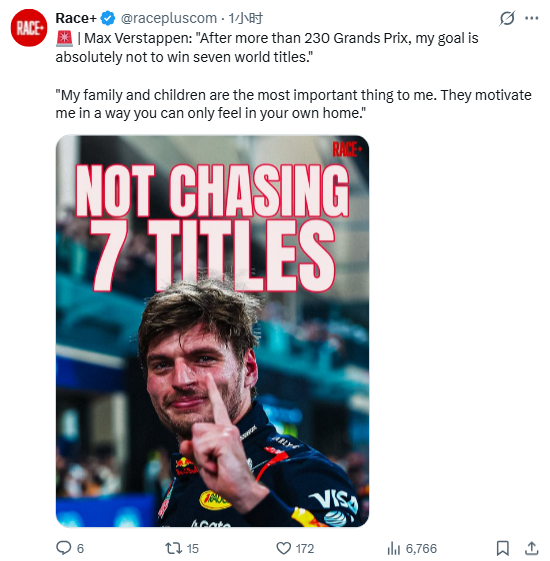 维斯塔潘：“经历超过230场大奖赛之后，我的目标完全不是为了赢下七个世界冠军。家