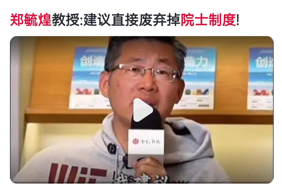 清华大学原博导郑毓煌，呼吁取消院士制度，主张学术归学术，荣誉归荣誉，将院士仅仅作