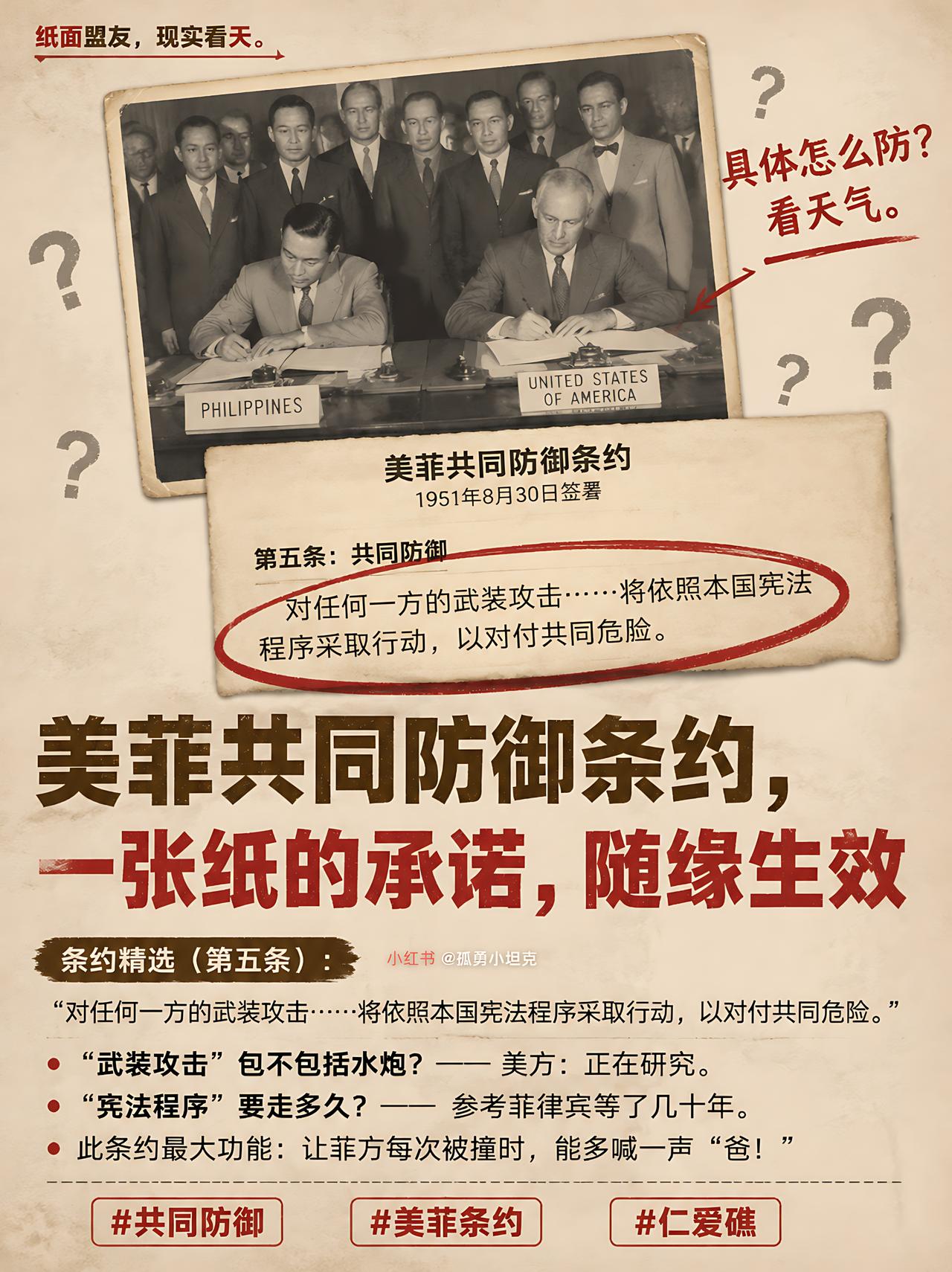 美菲共同防御条约：一张随缘兑现的护身符！
纸面写得铁板钉钉，一到现场就变成“您拨