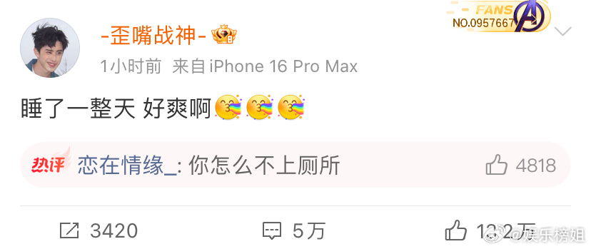敖瑞鹏回应怎么不上厕所敖瑞鹏放假的第三天睡了一整天太爽了[彩虹屁]网友问"你怎么