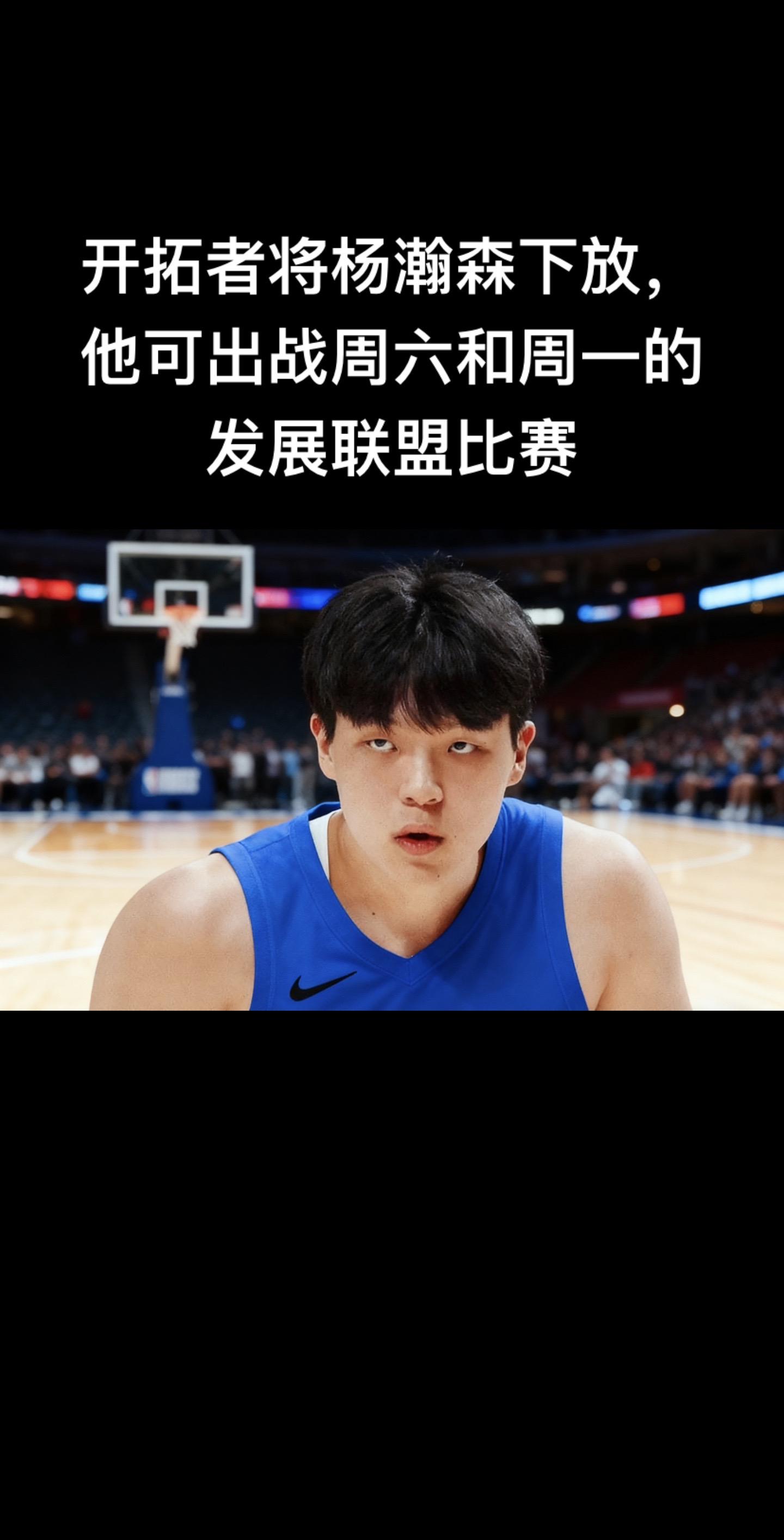 球队将杨瀚森下放到下属发展联盟的混音队，他会出战周六上午10点对阵山谷...