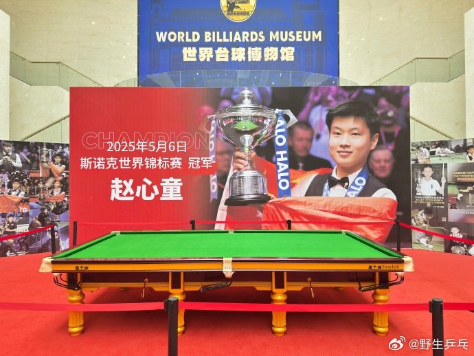 赵心童世锦赛球桌陈列博物馆荣耀定格，见证中国斯诺克高光时刻。世锦赛夺冠球桌，正式