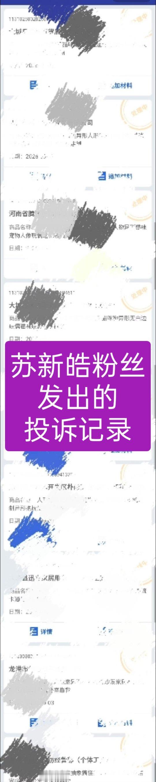 苏新皓粉丝仅仅因不喜欢苏新皓形象的玩偶，就在自身未购买的情况下，大量号召举报，每