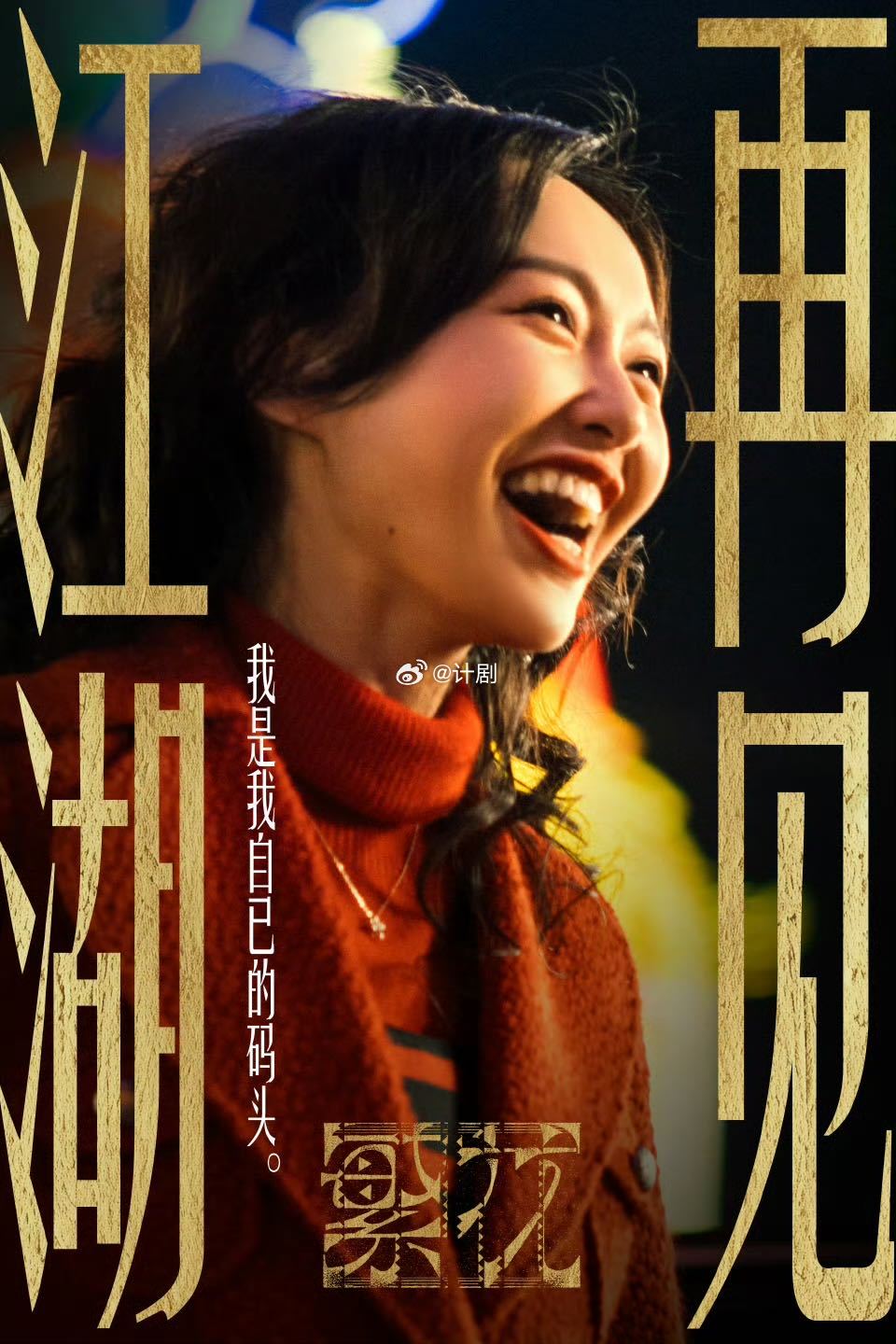 唐嫣谈繁花出海 唐嫣谈到繁花出海时眼里有光，说汪小姐的坚韧和热爱一直陪着她，这种