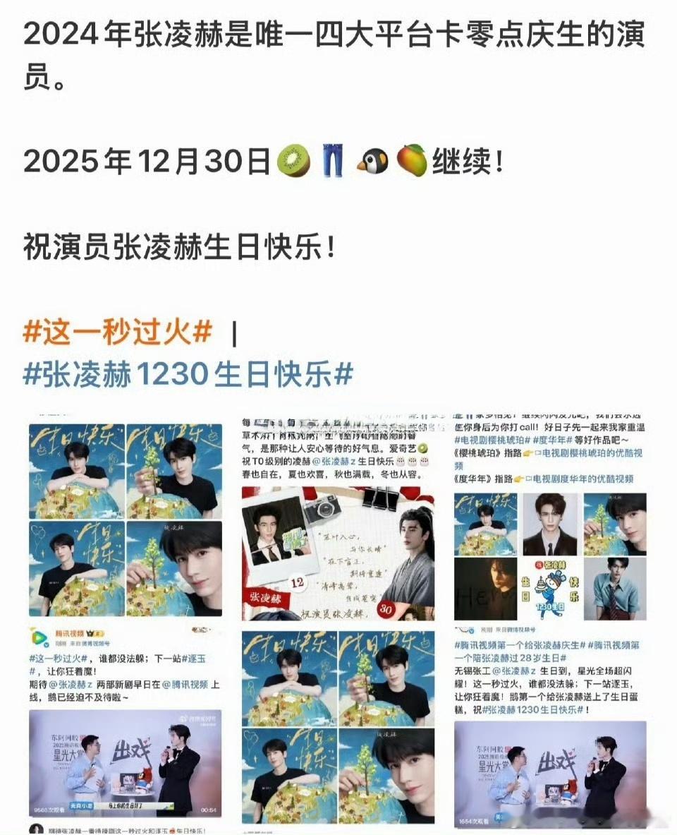 张凌赫是内娱唯一一个🐧🥝👖🥭四大平台同时卡零点庆生的艺人🔥腾讯爱奇艺为