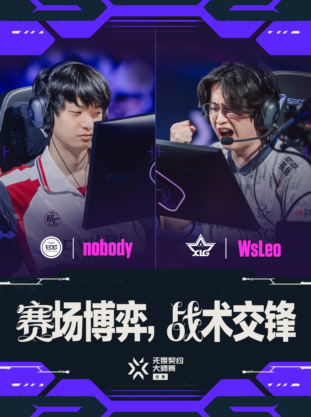 EDG胜者组对阵XLG 无畏契约伦敦大师赛 无畏契约电竞来自VCT CN赛区的一