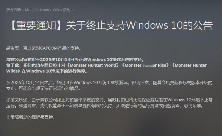 卡普空发布《关于终止支持Windows 10的公告》，将于2025年10月14日