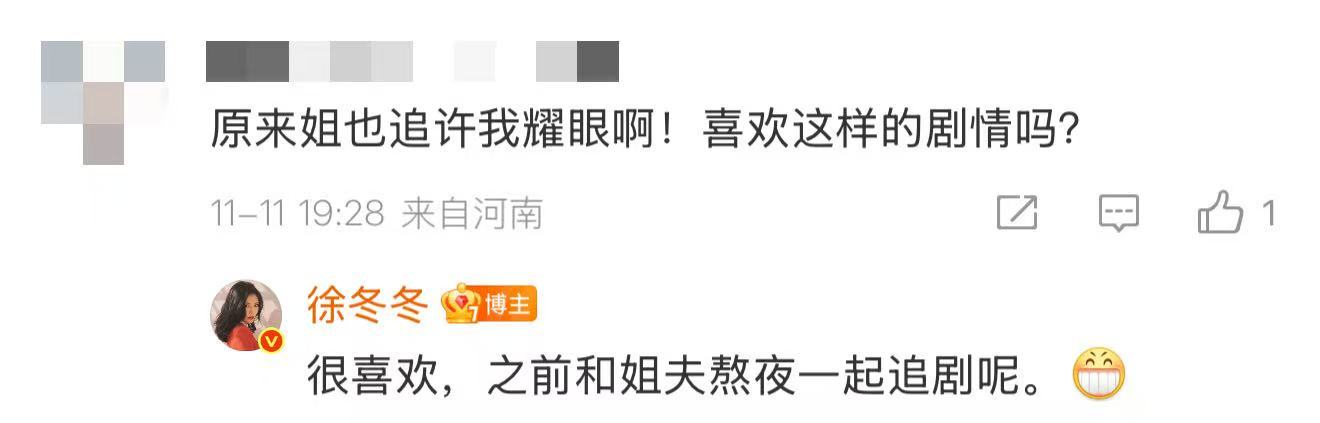 原来一切有迹可循，徐冬冬表示很喜欢《许我耀眼》，还和尹子维熬夜追剧！ 