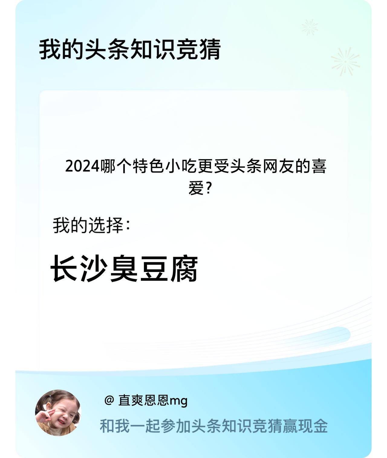 2024哪个特色小吃更受头条网友的喜爱？我选择:长沙臭豆腐戳这里👉🏻快来跟我