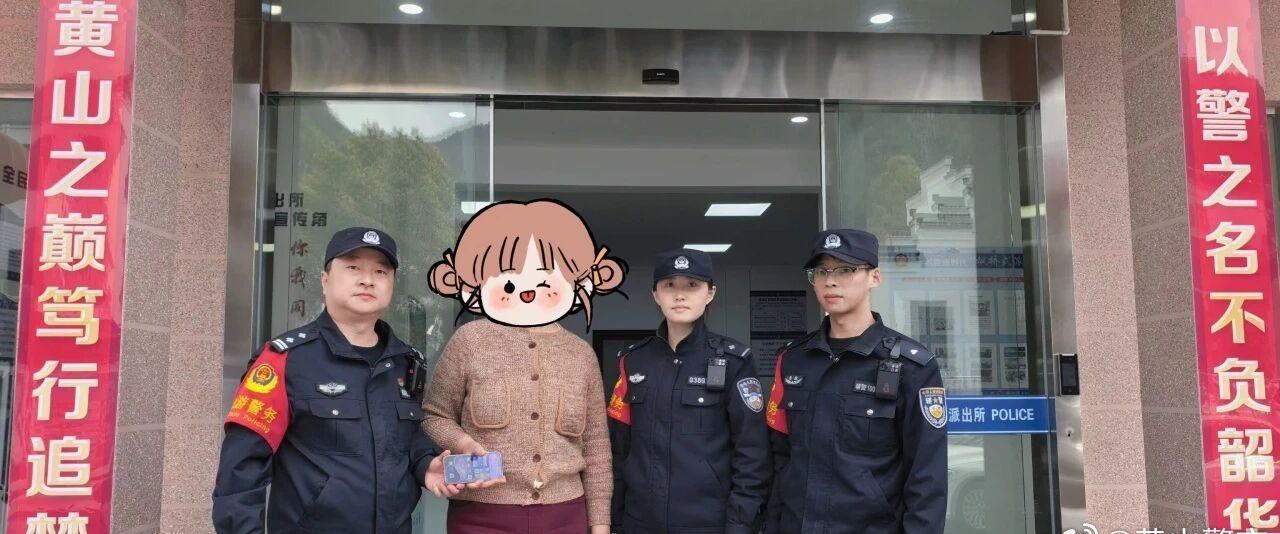 【游客黄山遗失手机三所联动找回】4月4日下午，持有新加坡绿卡的游客汪女士在景区游