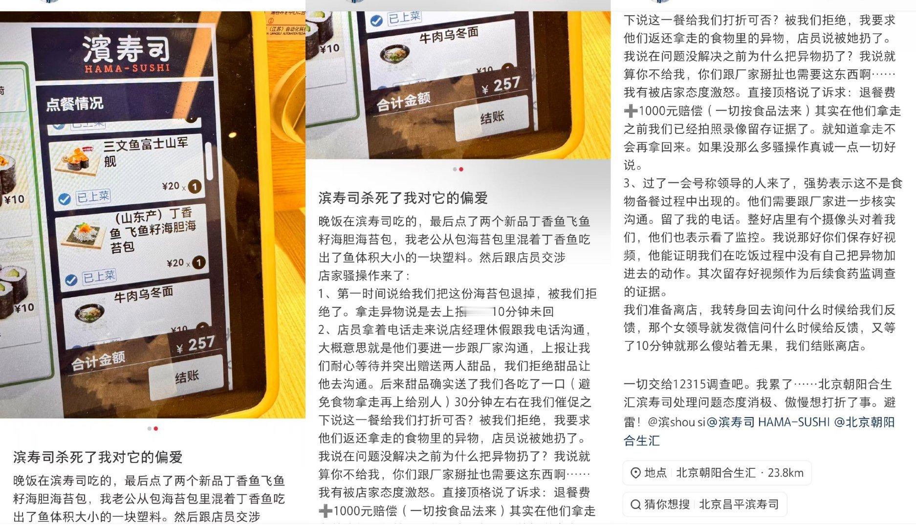 北京一滨寿司新品吃出大块塑料异物北京一滨寿司被指吃出塑料销毁证据近日，有消费者爆