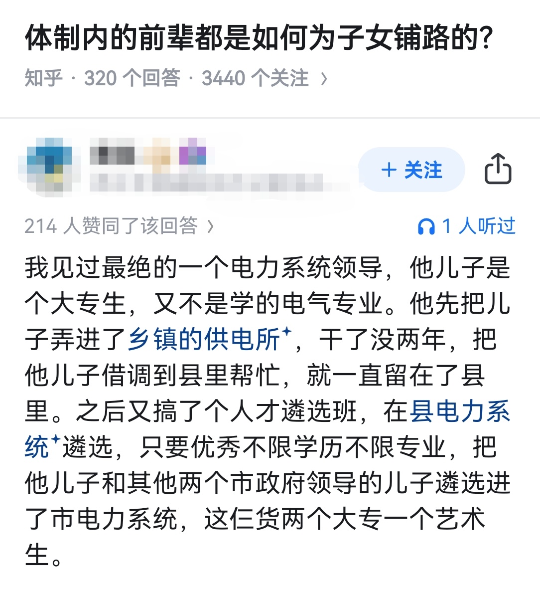 体制内的前辈都是如何为子女铺路的？ 