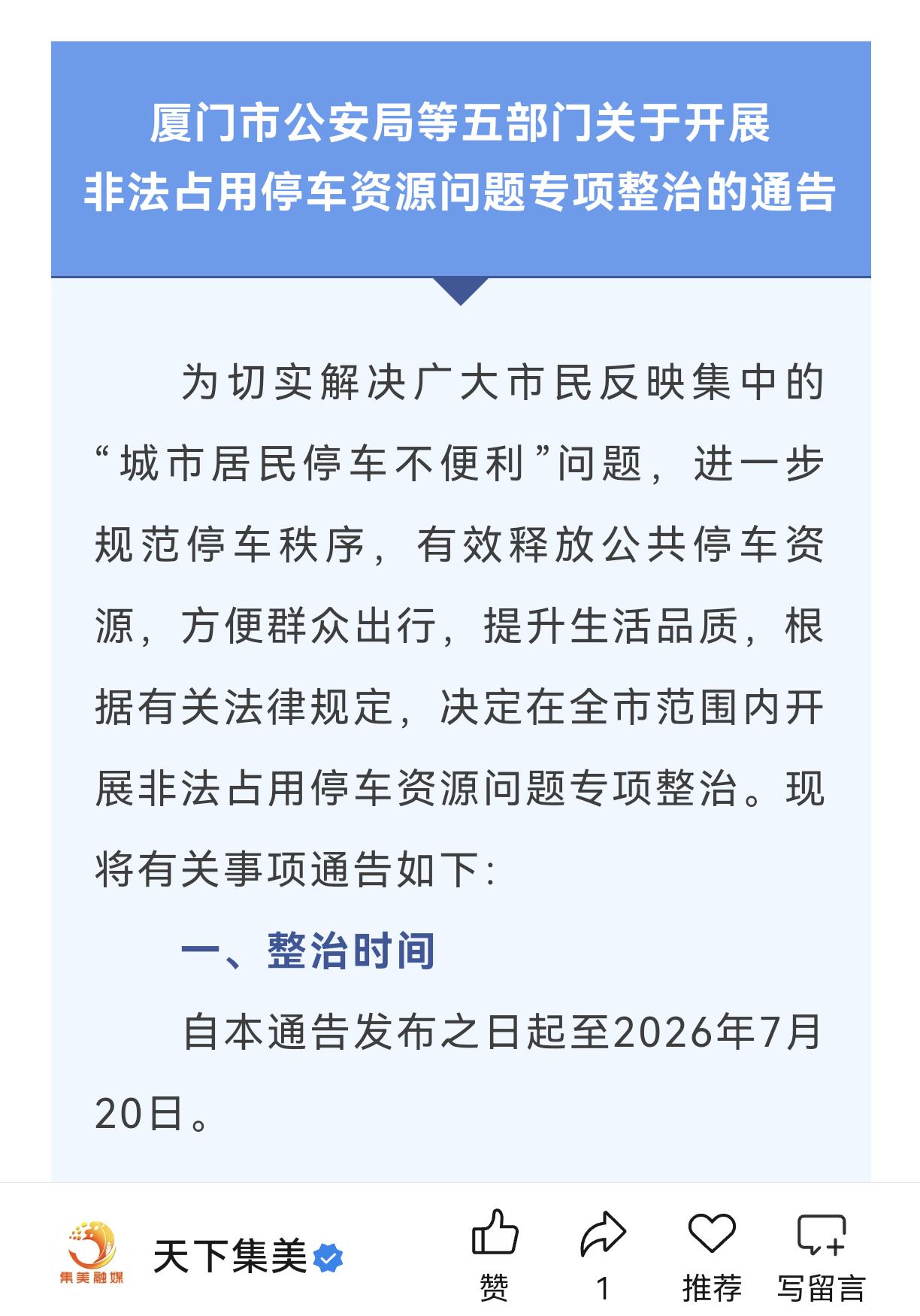 厦门为民办实事，开展“僵尸车”专项整治行动，解决居民停车不便利的问题。
整治截止