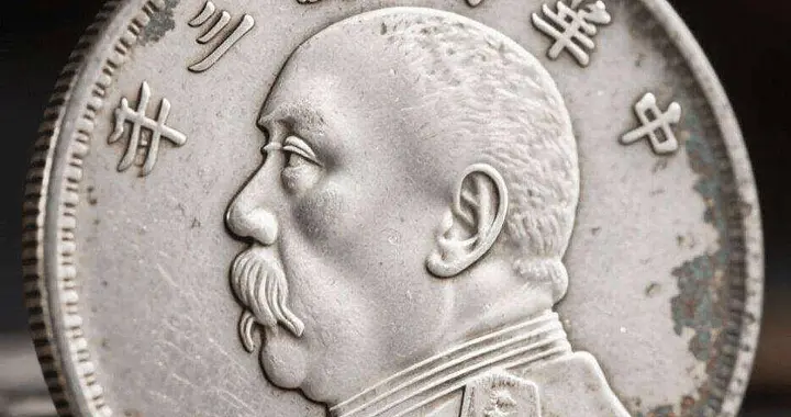 民国银元“袁大头”为何能吹出清脆声？