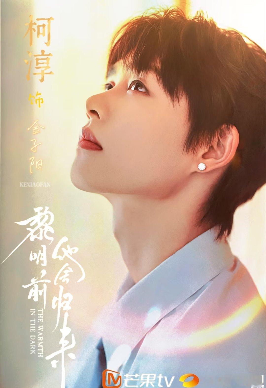 柯淳 长剧 从竖屏短剧走到长剧镜头前，柯淳一直在用作品拓宽演员边界。《当星光坠入