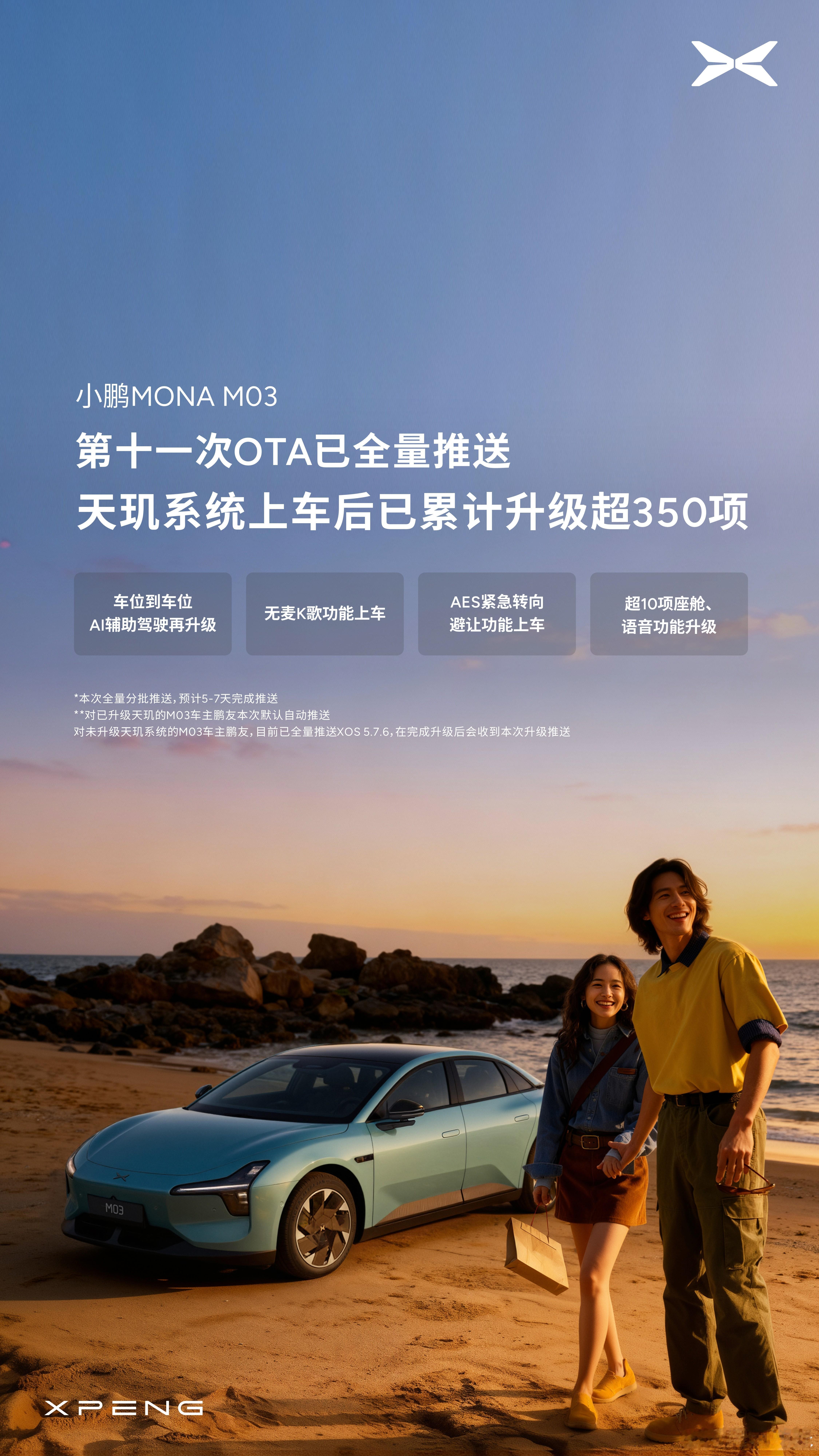 小鹏MONA不简单啊！这次迎来第十一次大规模OTA，咱MONA也是有AES了，这