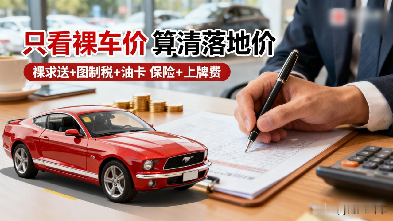 买车谈价技巧

别只看裸车价！算清落地价：裸车价+购置税+保险+上牌费。要求送保