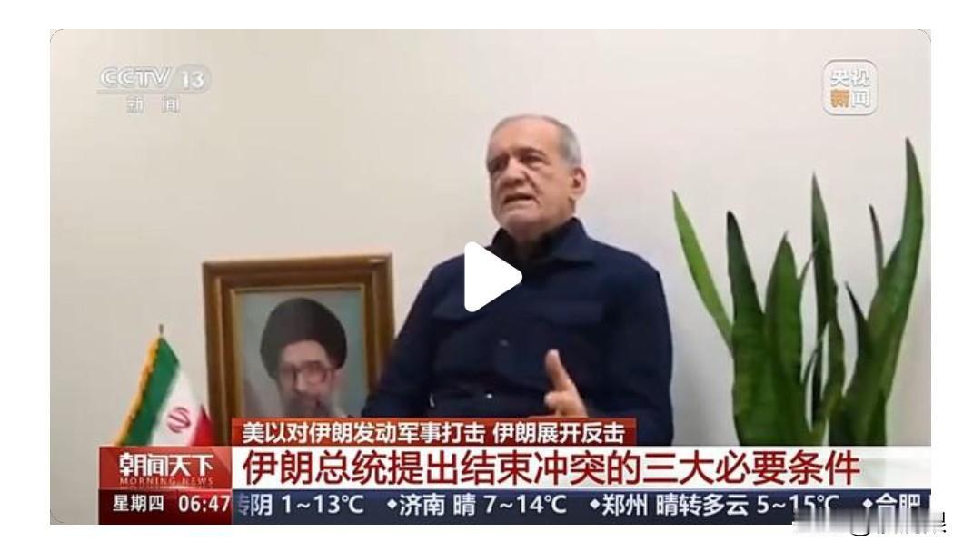 伊朗总统提出结束冲突的三大条件:
一，承认伊朗的合法权利。
二，支付战争赔偿。