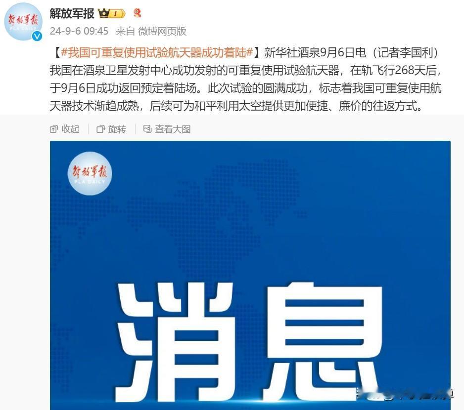 过于先进 无法展示！

新华社酒泉9月6日电，我国可重复使用试验航天器，在轨飞行