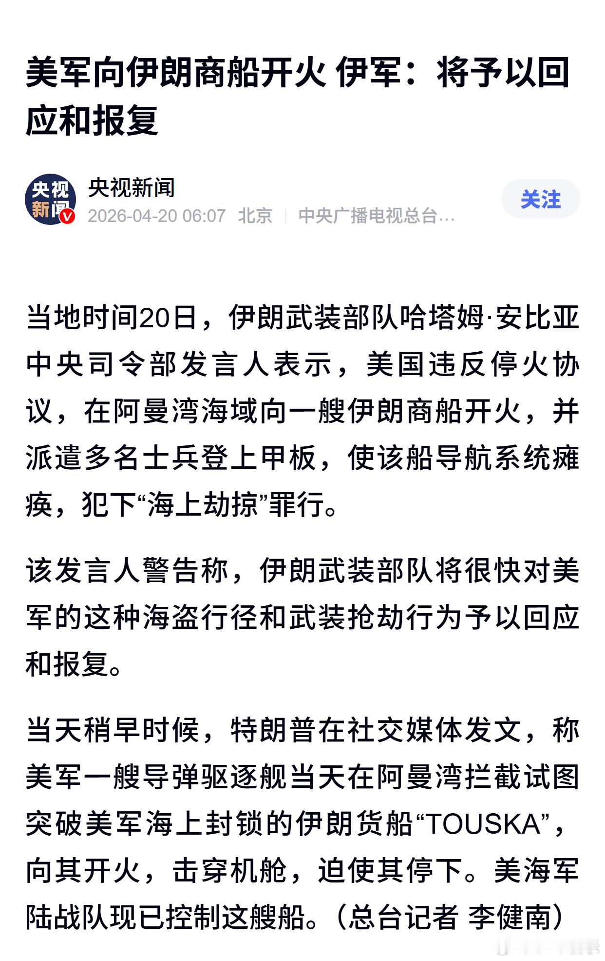 美军向伊朗商船开火 伊军：将予以回应和报复 