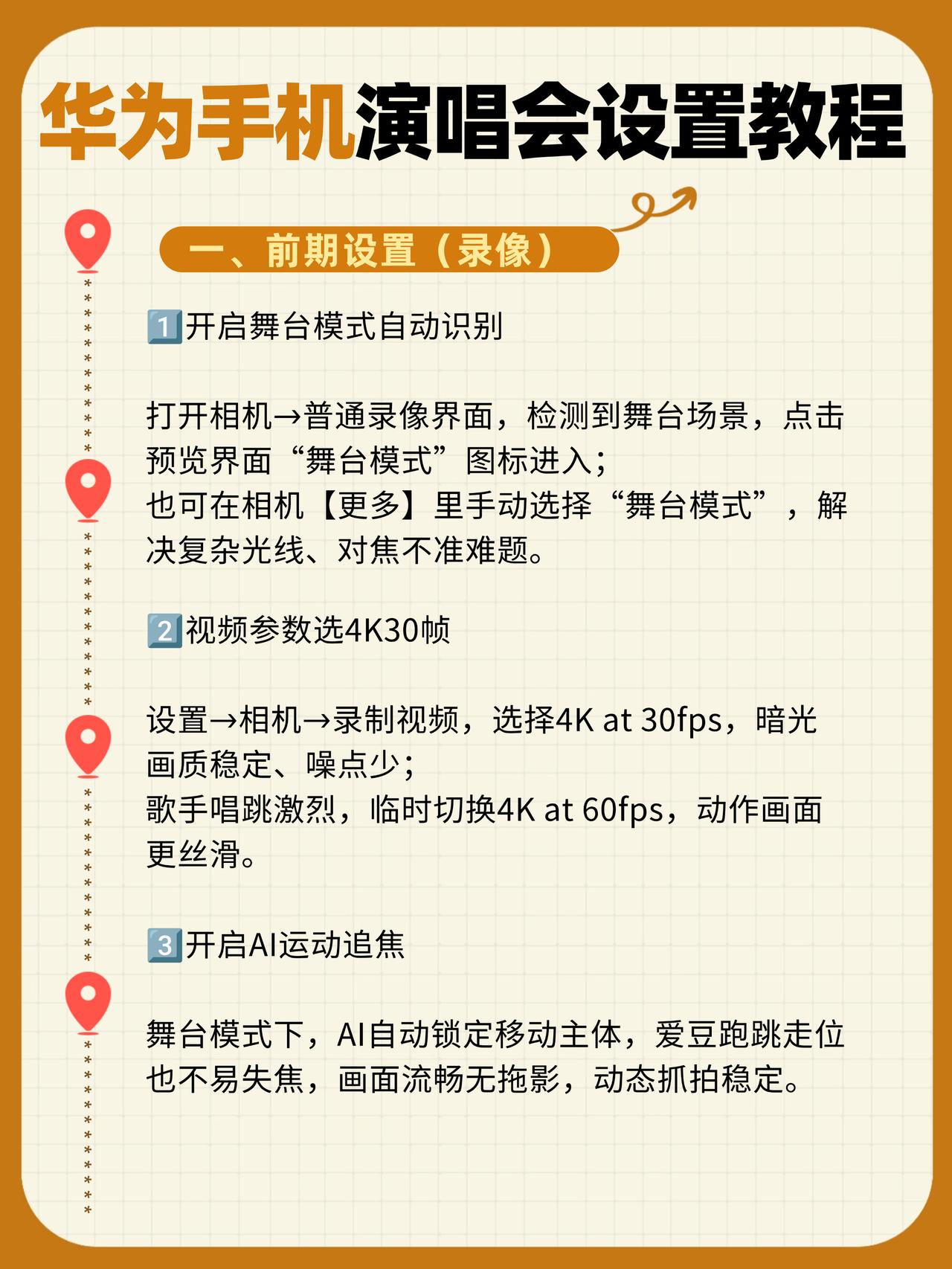 超详细保姆级别！华为2026演唱会设置！
演唱会虽然不是天天都能看，但偶尔去一次