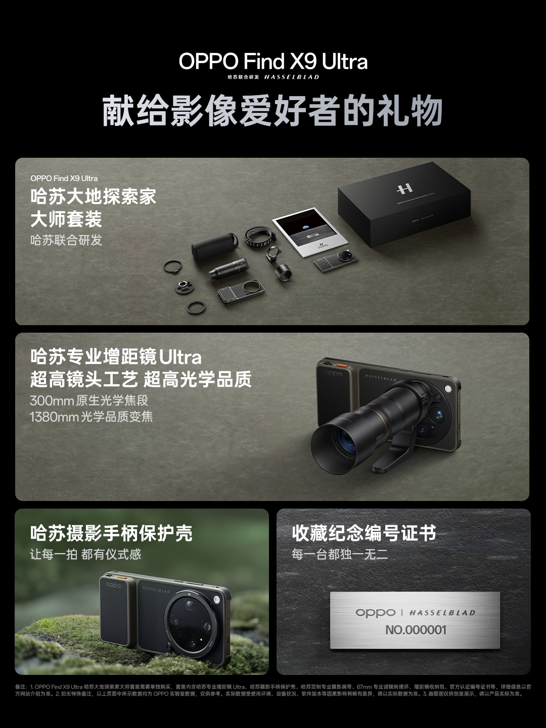 OPPO Find X9 Ultra发布会的One more thing 哈苏全