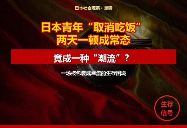 日本青年开始"取消吃饭"，两天吃一顿成常态，还成了一种潮流？