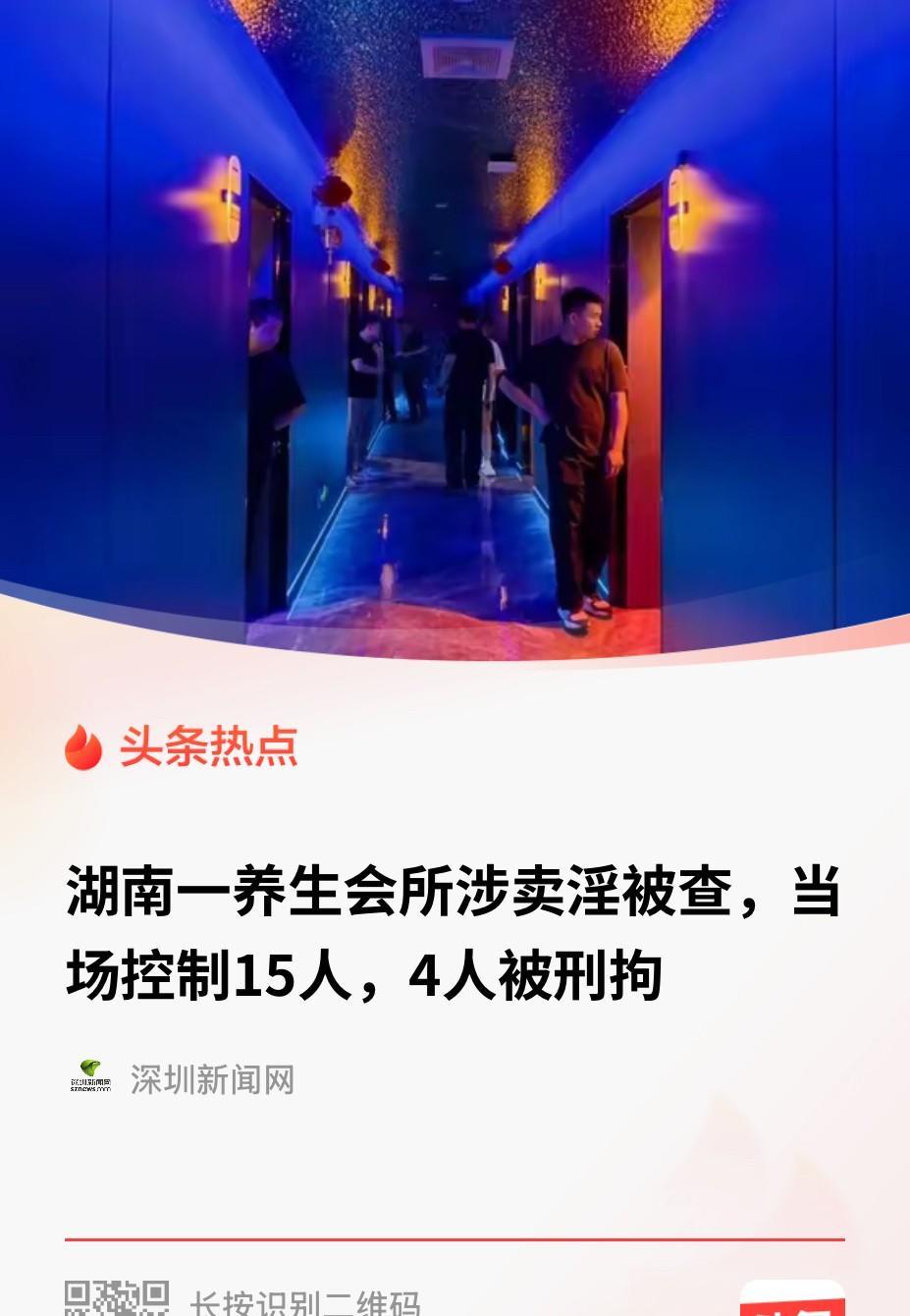 湖南，一养生会所生意太好，随即引起警方察觉，经过调查发现，该会所人员流动复杂，深