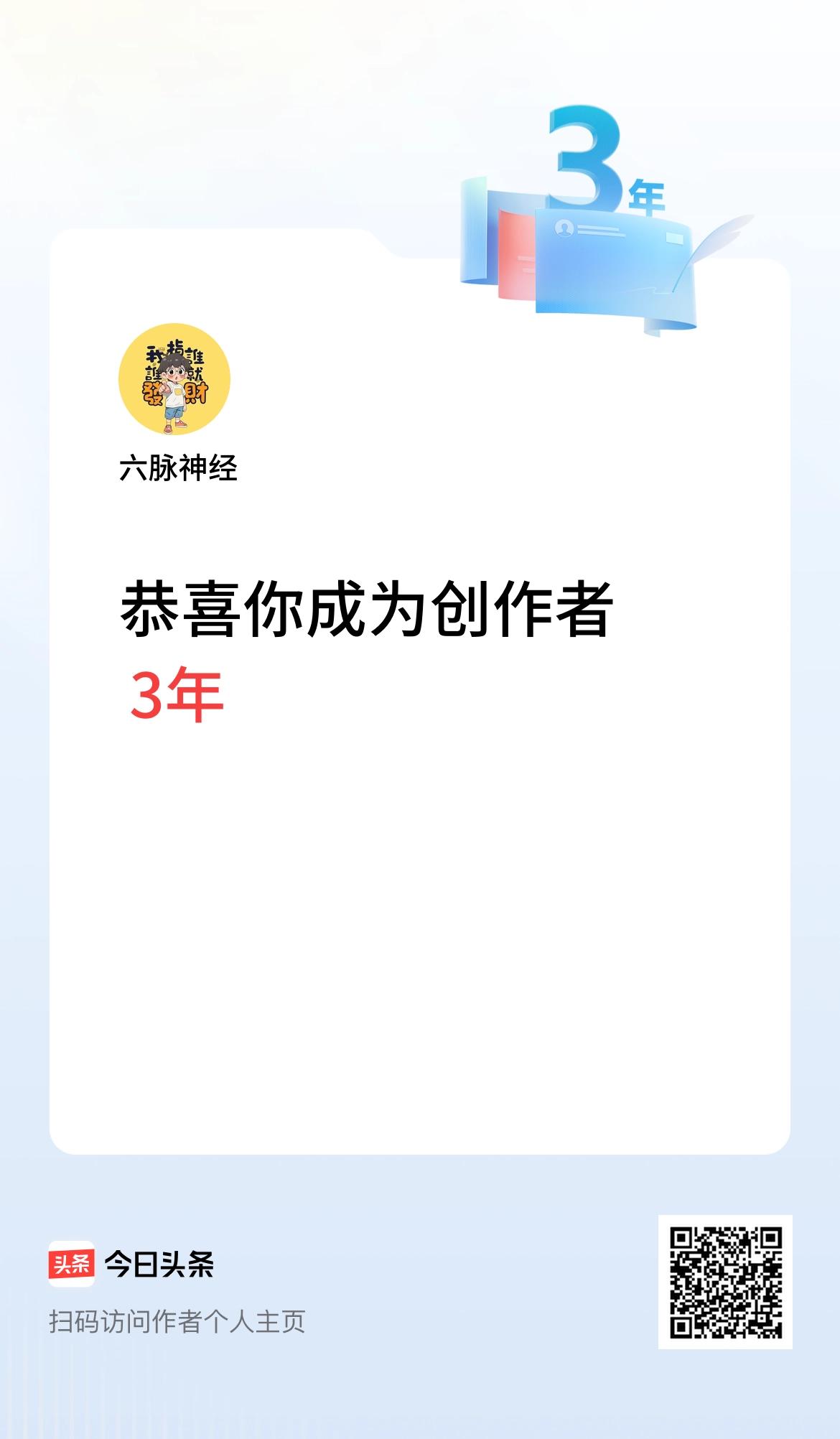 今天是我在头条成为创作者的第3年！