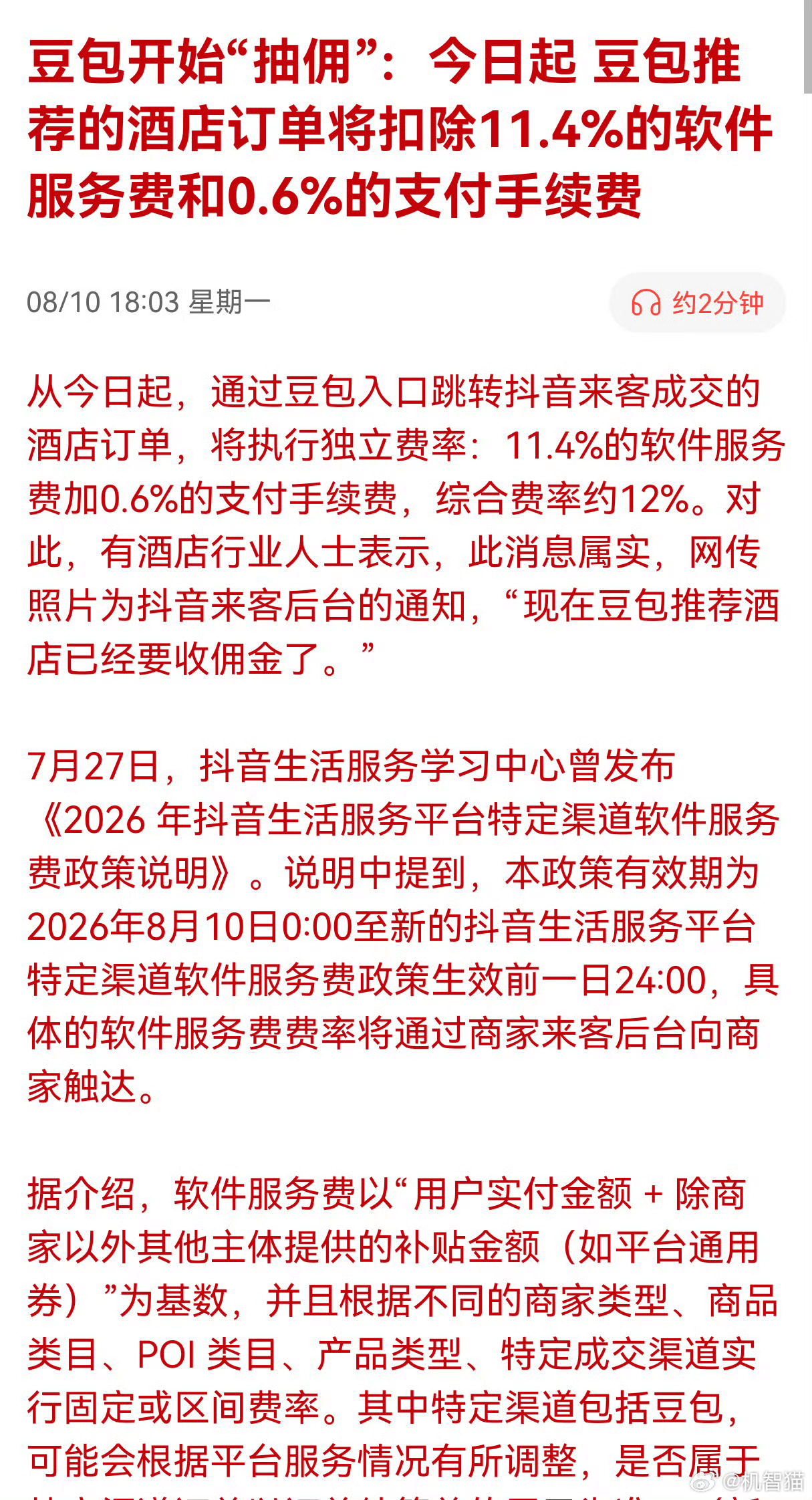 这一天还是来了…大模型产品开始抽取佣金了8 月 10 日起，通过豆包入口跳转抖音