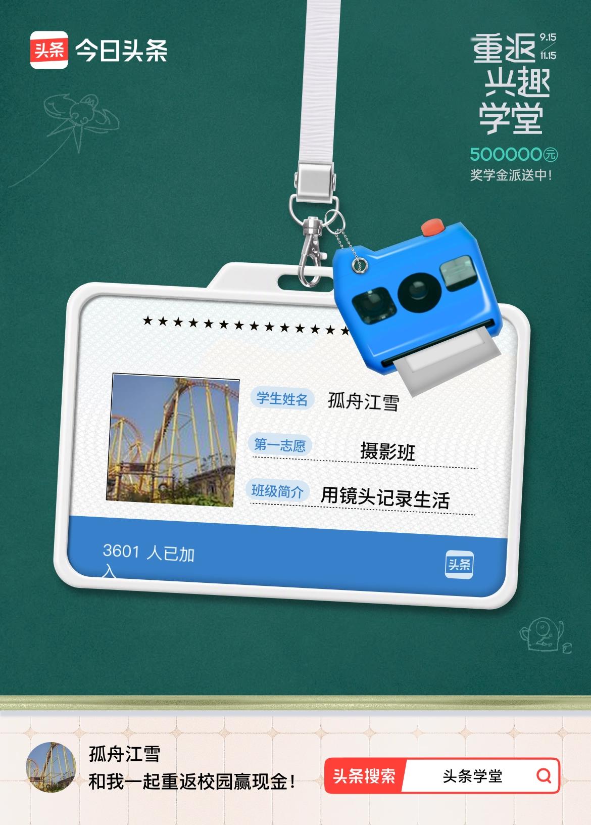 重返学堂·瓜分50万万众期待的头条学堂终于开学了！我已填报第一志愿：摄影班～戳这