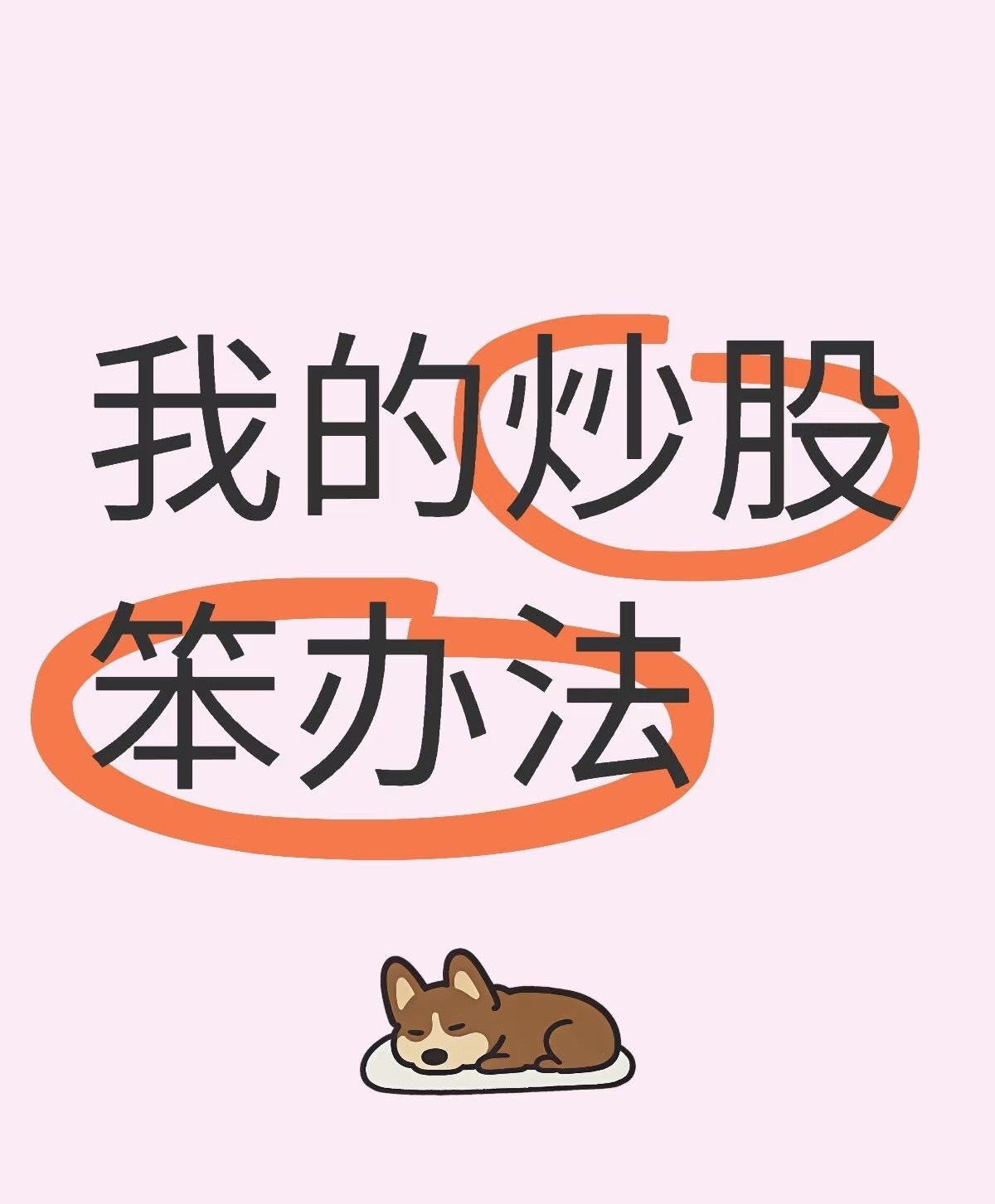 炒股二十年，我的“笨办法”反而跑赢了很多人8月的一个午后，泡了壶普洱，盯着账户里