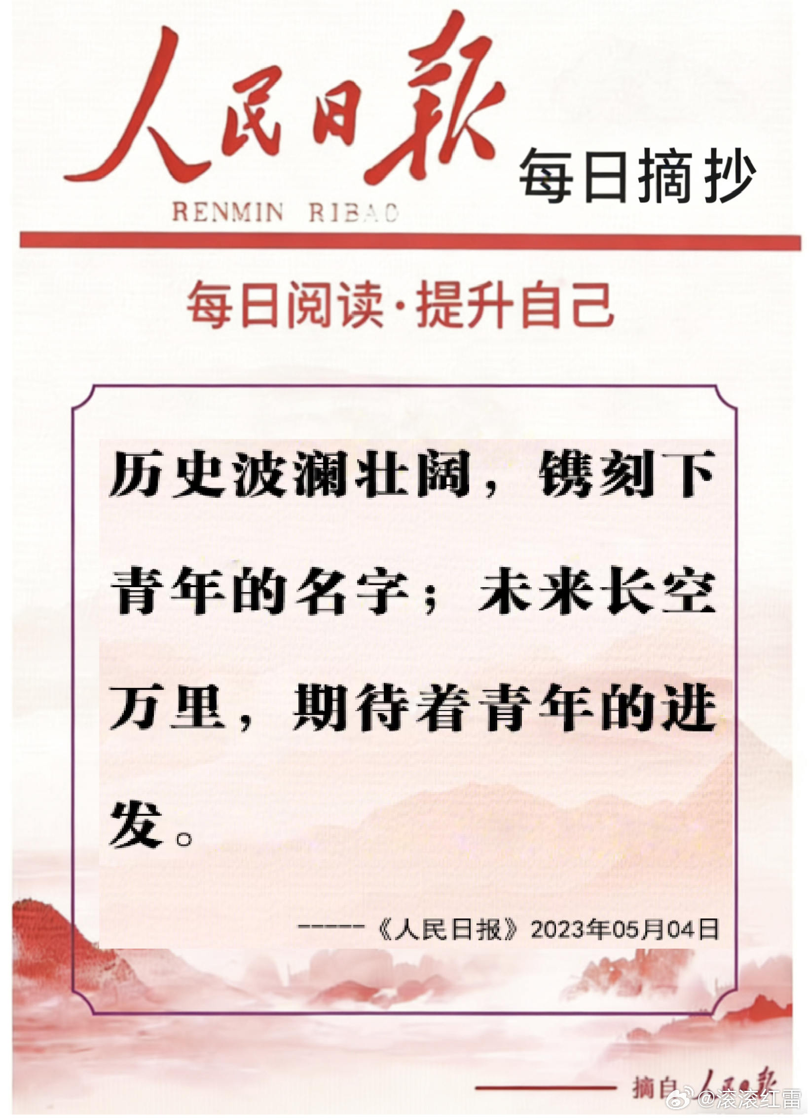 【每日金句积累学金句丨青年】历史波澜壮阔，镌刻下青年的名字；未来长空万里，期待着