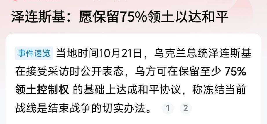 别高兴太早，泽连斯基说的是一句“空话”！

泽连斯基今天之所以主动开出如此大方的