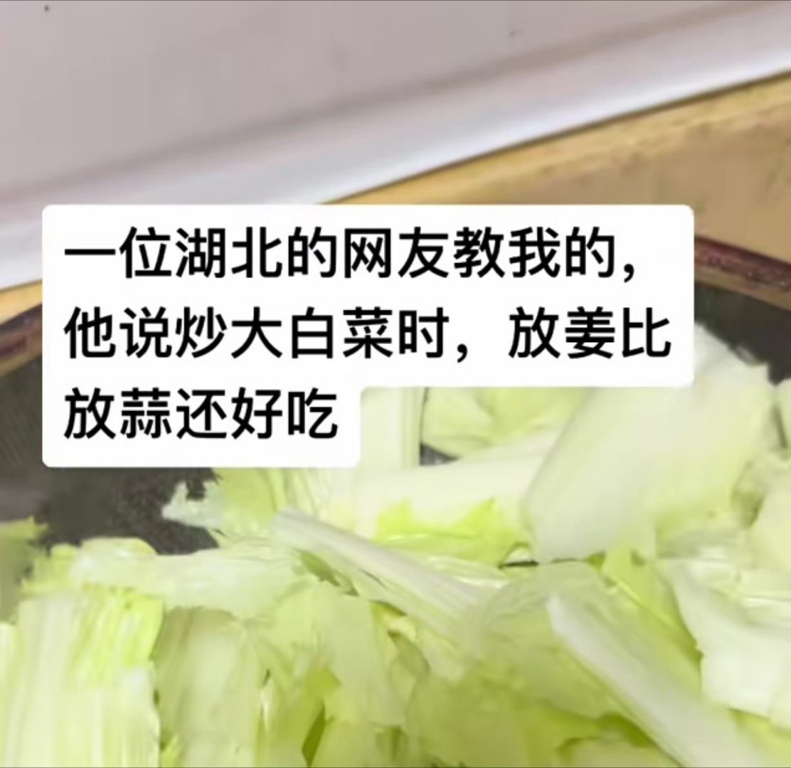 白菜放姜绝了，网友的吃商真的胜我很多！ ​​​