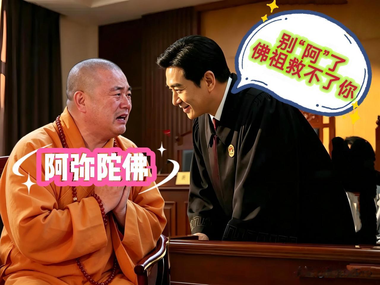 法官🧑🏻‍⚖️一锤落下：释永信，知罪、认罪吗？

释永信🧑🏻‍🦲双水合