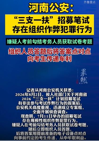 河南“三支一扶”初步调查结果出炉，确认此次招聘存在规模性组织作弊，犯罪嫌疑人在考